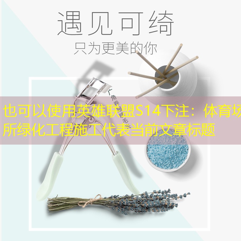 体育场所绿化工程施工